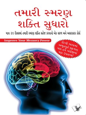 cover image of Improve Your Memory Power (Gujarati)